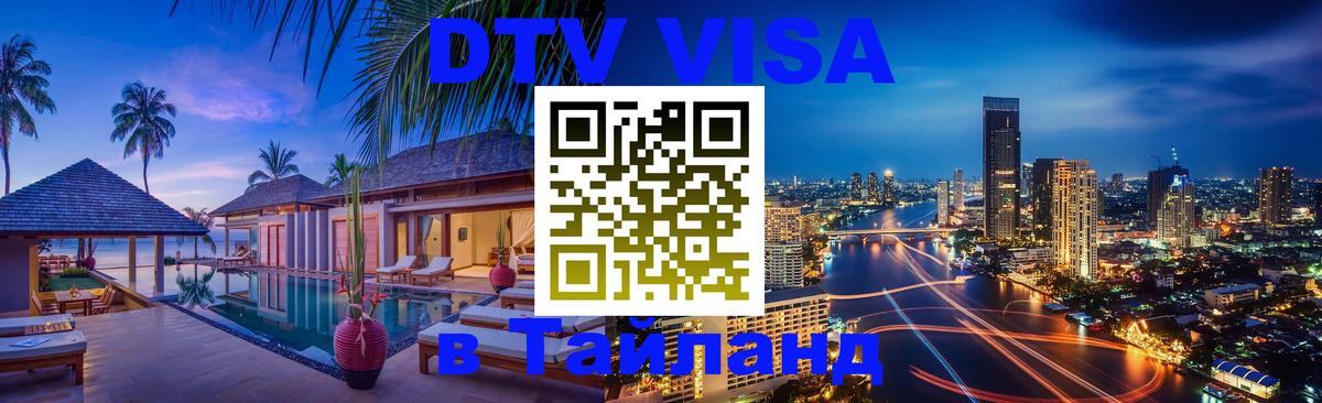 VISA в Тайланд для удалёнщиков 