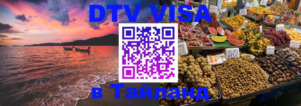 ДТВ виза в Таиланд 